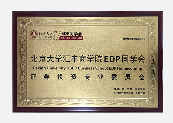 北京大学汇丰商学院EDP同学会证券投资委员会