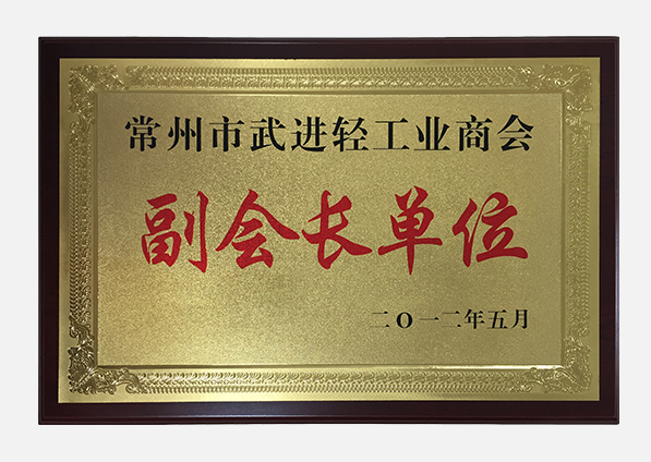 常州市武进轻工业商会副会长单位