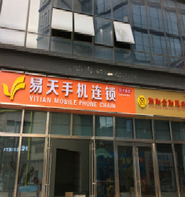 易天集团旗下易天手机连锁丰臣3C店（原地址：丰臣国际3号楼102号）因公司拓展需要拟搬迁，搬迁后地址：丰臣国际广场3号楼101号，新址即在原址隔壁，计划搬迁时间为2016年8月3日。