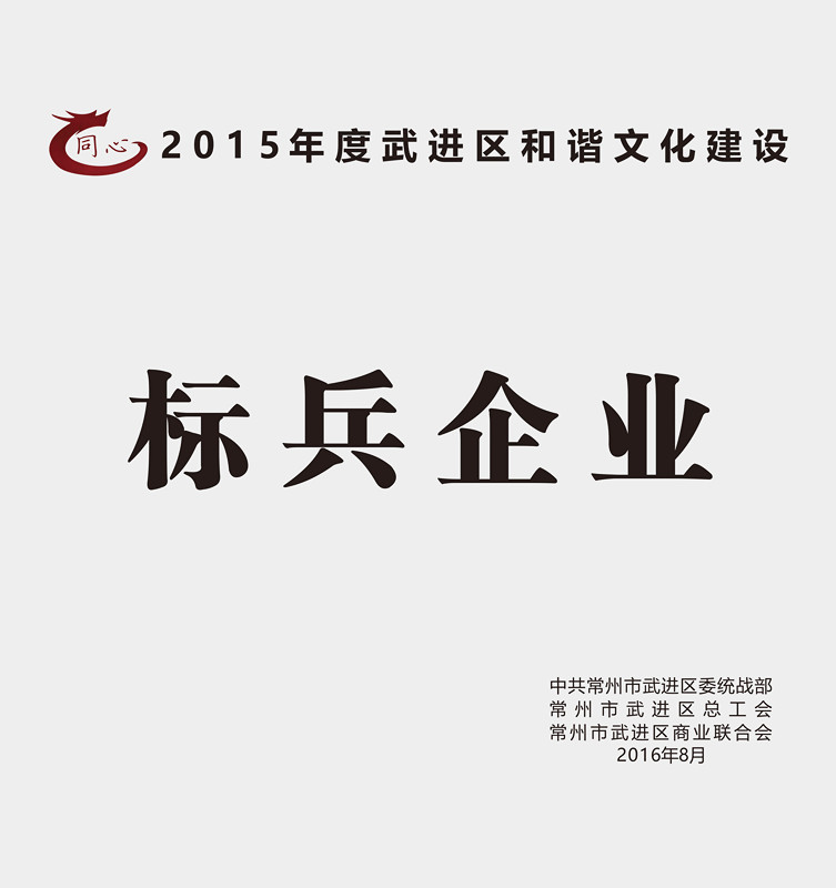 8月30日，武进区召开区非公有制经济人士理想信念报告会暨企业和谐文化建设提升行动推进会。区领导顾伟国、杨国成、周复宗、王友诚参加会议，区工商联主席桑遥主持会议。易天集团作为行业标杆受到表彰，荣获2015年度和谐文化建设星级、标兵企业！