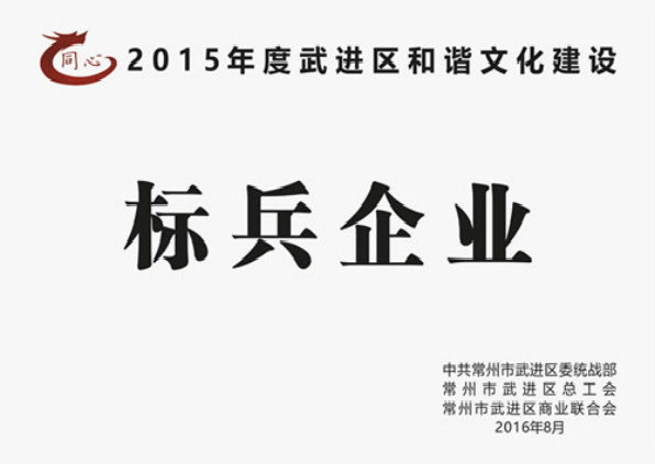 2015年度武进区和谐文化建设标兵企业