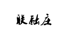 联融庄生态园