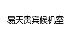 易天贵宾候机室