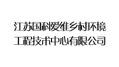 江苏国科爱维乡村环境工程技术中心有限公司