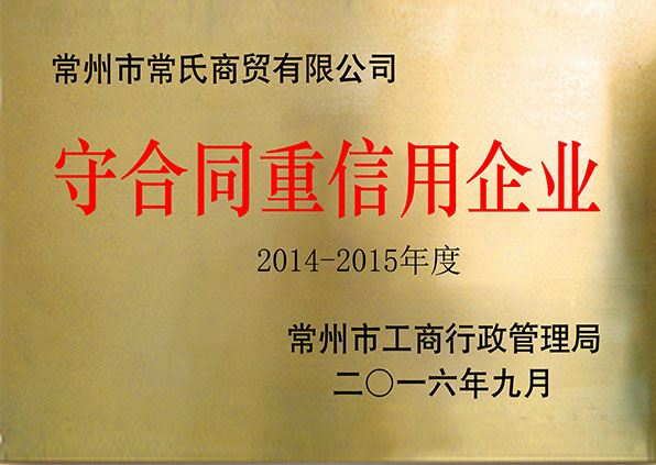 江苏易天手机连锁——2016年度常州市 守合同重信用企业
