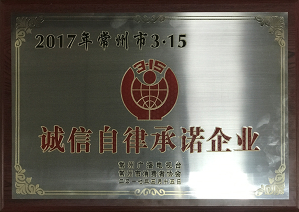 江苏易天投资集团——2017年常州市3.15诚信自律承诺企业