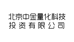 北京中金量化科技投资有限公司