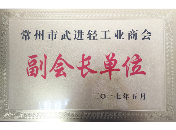 江苏易天投资集团——常州市武进轻工业商会副会长单位