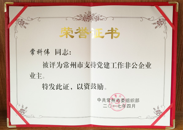 常州市支持党建工作非公企业主