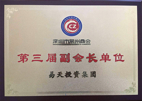 江苏易天投资集团——深圳市常州商会第三届副会长单位