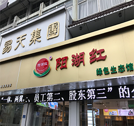 易天集团旗下阳湖红绿色生态馆湖塘旗舰店，预计于2018年1月1日开业。阳湖红绿色生态，采用产地直采的订单模式，打造从“田间到餐桌”的绿色生态理念；