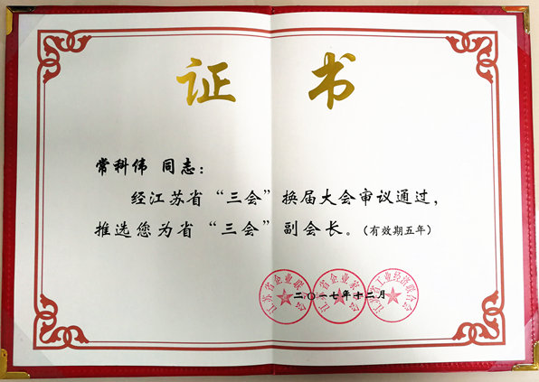 江苏易天投资集团常科伟董事长当选江苏省“三会”副会长