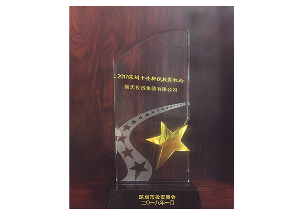 江苏易天投资集团——“2017深圳十佳新锐投资机构”奖