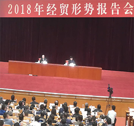 4月22日,由中国工业经济联合会举办的“2018年经贸形势报告会”在北京会议中心举行。中国工经联会长李毅中主持会议,国家发改委副秘书长施子海,财政部党组成员、副部长刘伟，工信部党组书记、部长苗圩，科技部党组书记、部长王志刚应邀就2018年经贸形势作报告。来自中央和政府有关部门领导；中国工经联主席团单位、理事单位、会员单位、地方工经联、代管协会代表；国资委直管行业协会、全国性行业协会、地方行业协会负责人；全国工业行业企业和工贸企业的高管；研究机构、专家学者及有关地方人民政府、经济工作主管部门的负责人共160