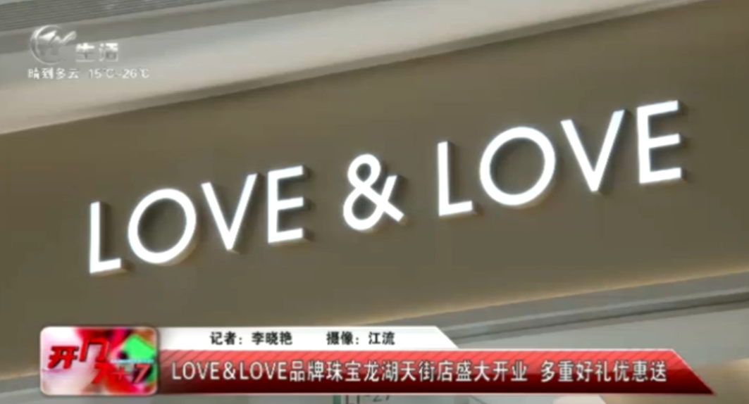 【易天集团】LOVE&LOVE品牌珠宝龙湖天街店盛大开业，多重豪礼优惠送