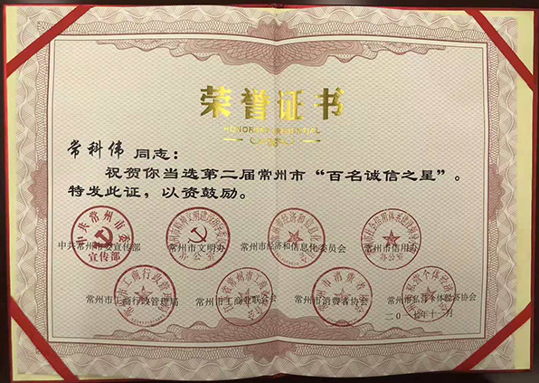 江苏易天投资集团常科伟董事长当选第二届常州市“百名诚信之星”
