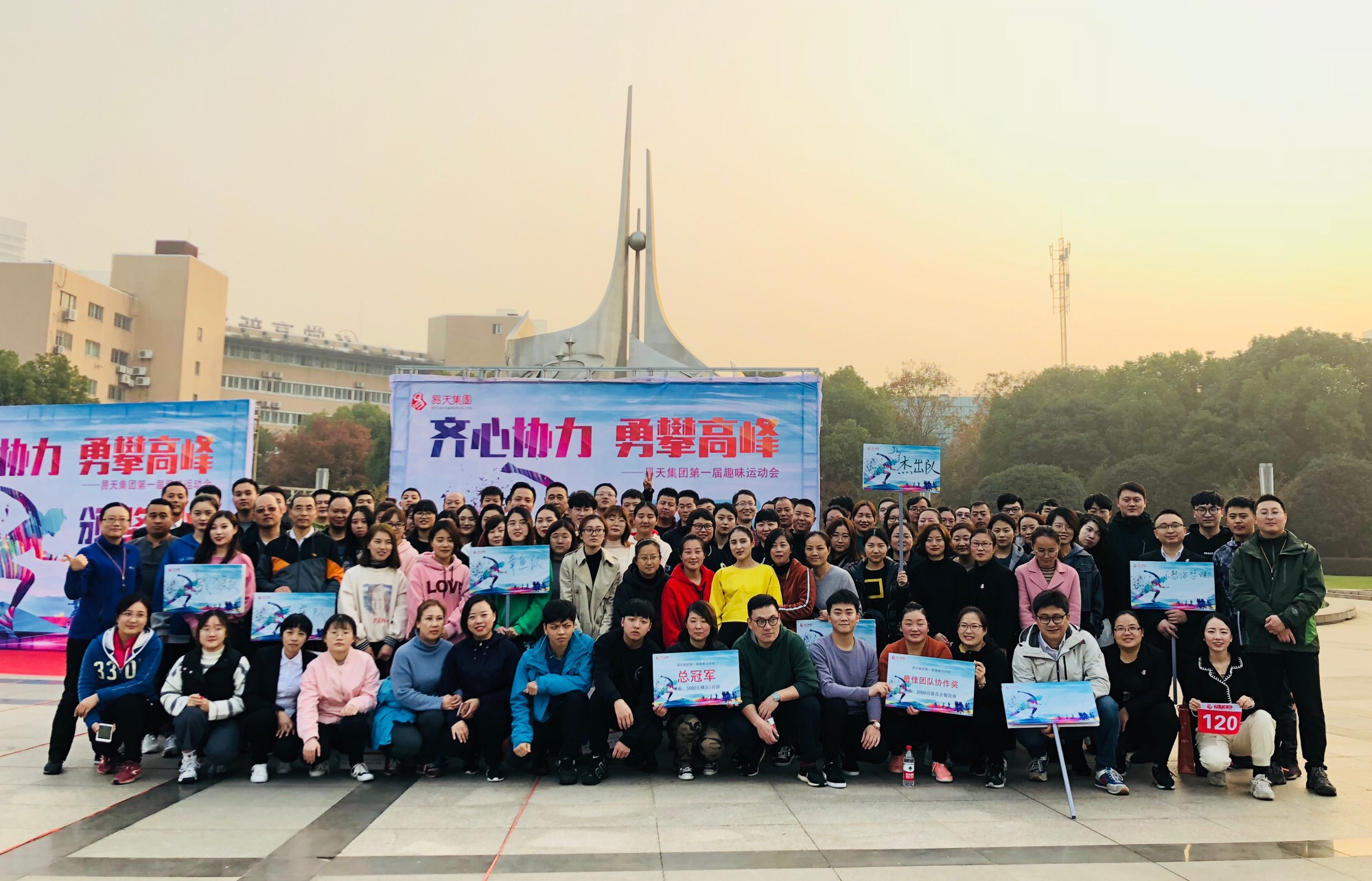 2018年11月28日，易天集团举办了第一届趣味运动会。运动使人获得健康，团结令人充满力量。为了丰富易天集团的企业文化活动，促进员工之间的友谊，提高团队凝聚力，展示出新时代企业的蓬勃朝气和拼搏精神。易天集团本着“不懈奋斗，健康向上”的体育精神，特将12月份设立为易天集团的运动健康月，并举办以“齐心协力，勇攀高峰”为主题的易天集团第一届趣味运动会。