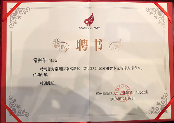 江苏易天集团常科伟董事长被特聘为常州高新区专家智库入库专家
