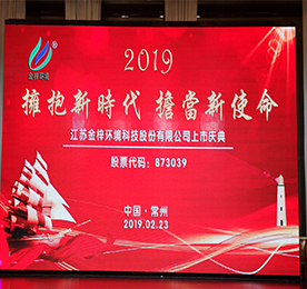 2019年2月25日，江苏金梓环境科技股份有限公司（以下简称金梓环境）正式在新三板挂牌上市。从此，金梓环境有了一个新代号：873039（股票代码）。本次挂牌上市开启了金梓环境进入资本市场的新时代，也开启了金梓环境未来发展的新起点、新征程。 