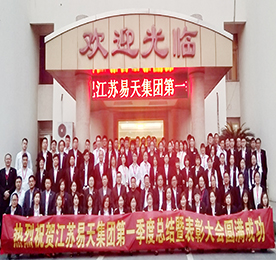 2019年4月8日，江苏易天集团2019年第一季度总结暨表彰大会于太湖之滨的雪堰镇阳光大酒店召开。