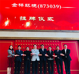 2019年4月29日，江苏金梓环境科技股份有限公司在新三板隆重挂牌上市，股票代码：873039。 本次挂牌上市开启了金梓环境进入资本市场的新时代，也开启了金梓环境未来发展的新起点、新征程。