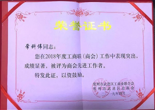 江苏易天集团董事长常科伟荣获2018年度工商联先进工作者称号