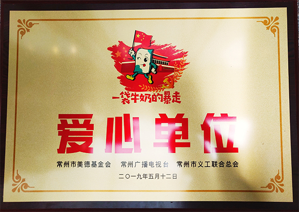 江苏易天集团荣获“2019一袋牛奶的暴走爱心单位”荣誉称号