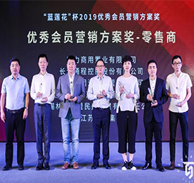 江苏易天投资集团有限公司凭借“贯穿客户价值服务体系”这一建设性营销理念荣获2019“蓝莲花”杯优秀会员营销方案奖。