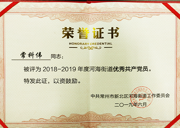 江苏易天集团董事长常科伟同志被评为河海街道优秀共产党员