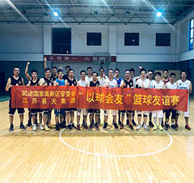 以球会友何必煮酒论英雄，友谊第一不妨切磋求上进。2019年7月23日，江苏易天集团与武进国家高新区管委会开展了一场篮球友谊赛。