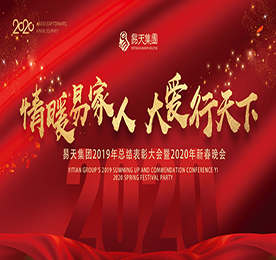 金猪摇尾辞旧岁，瑞鼠纳福迎新春。2020年1月17日，江苏易天集团2019年总结表彰大会暨2020年迎春晚会在常州白金汉爵大酒店隆重举行。1500余位领导、客户及员工欢聚一堂，共庆庚子新春佳节，共启易天新篇章。 