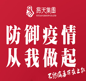 2020年伊始，新型冠状病毒感染导致的肺炎疫情牵动每一个中国人的心。新冠病毒带来的困难与阻力使今年的春节显得格外不“疫”样，疫情虽然阻止了人与人的相见，却阻止不了易天集团对客户家人与员工的关心和关爱。