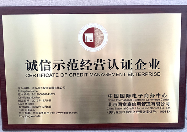 江苏易天集团荣获诚信示范认证经营企业称号