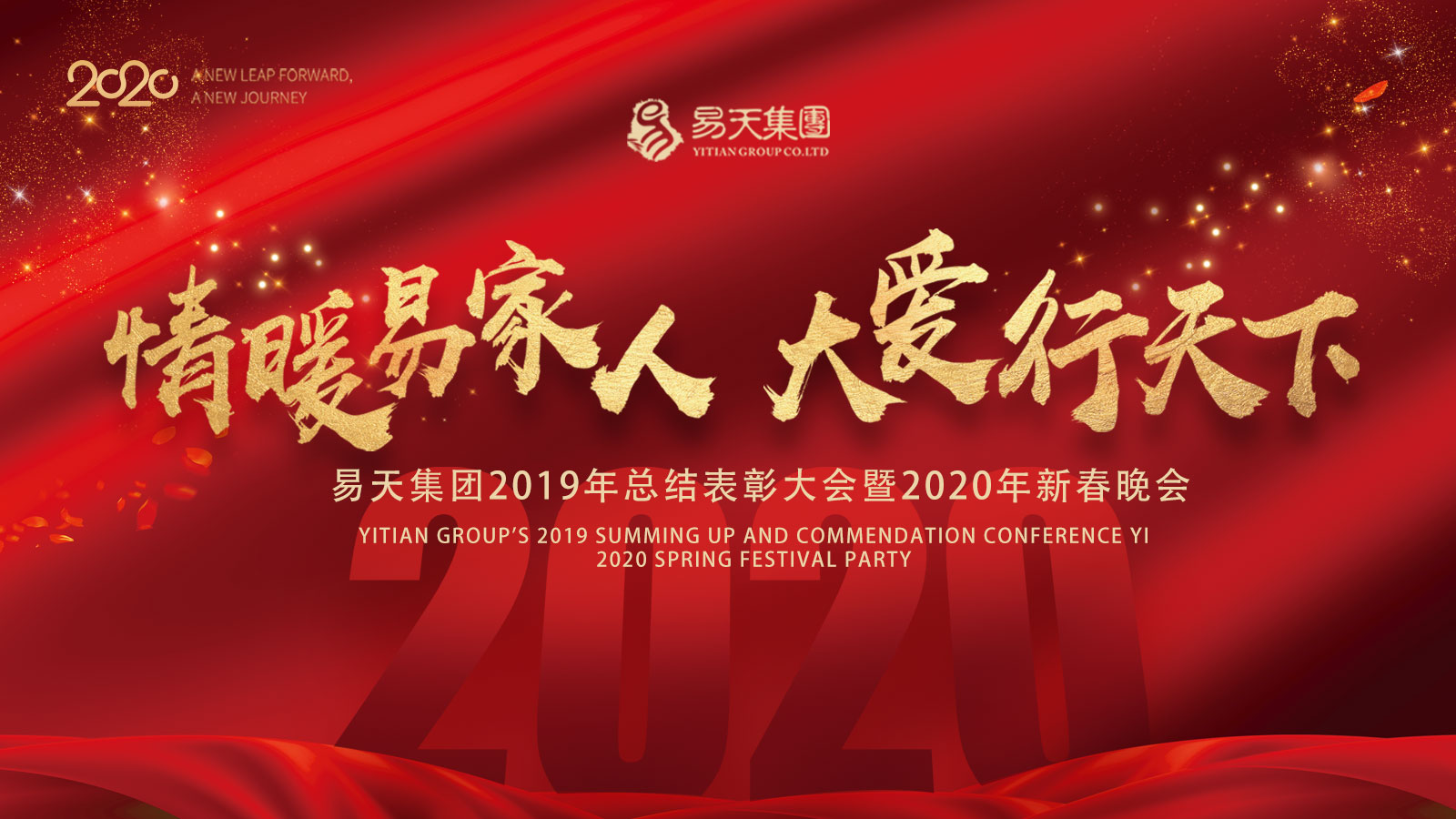 易天集团2020年会