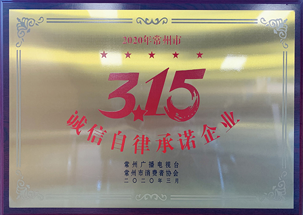 江苏易天集团荣获2020年常州市3.15诚信自律承诺企业荣誉