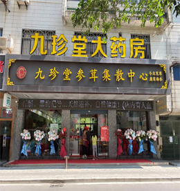 人生最大的财富是希望，人生最大的资本是健康。2020年5月23日，易天集团旗下常州九珍堂大药房盛大开业！