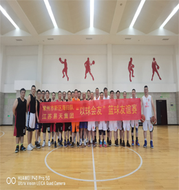 热爱运动，就是热爱生命。2020年7月5日，江苏易天集团与常州市新区海归队展开了“以球会友”的篮球友谊赛。