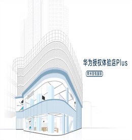 易天集团旗下易天手机华为授权体验店Plus将于2020年7月31日正式开业。店内主营：包括智能手机、平板、电脑，还有各种各样的智能家居产品和智能穿戴产品，从不同方面呈现出华为各个体系的产品线，这种全场景智慧生活战略的落地，让华为授权Plus体验店（常州）覆盖了用户的全场景，将成为用户一站式的科技产品购物和体验平台。 