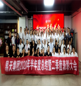 九夏天长暑热，三秋山后清凉。2020年7月20日，在这一年过半，仲夏来临的日子里，易天集团2020年半年度总结暨二季度表彰大会在易天新街新零售隆重召开。