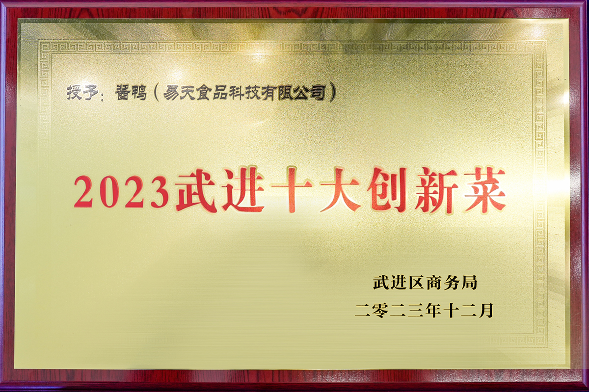 易天食品科技有限公司酱鸭——2023武进十大创新菜