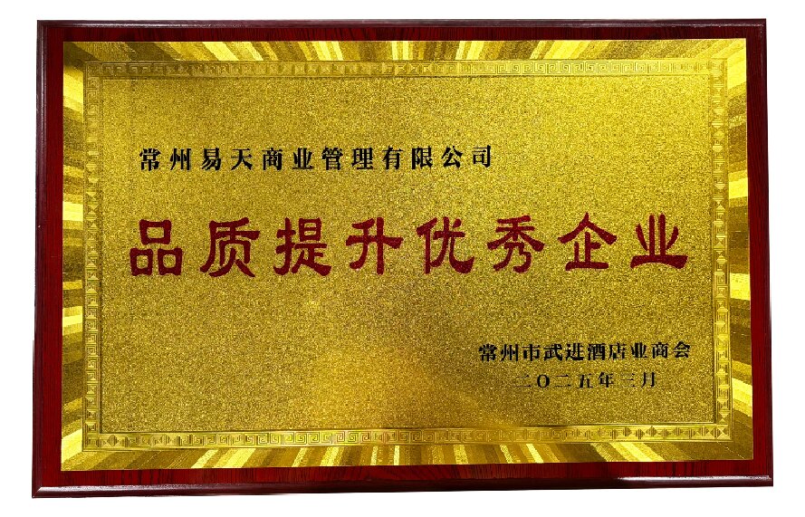 常州易天商业管理有限公司——品质提升优秀企业