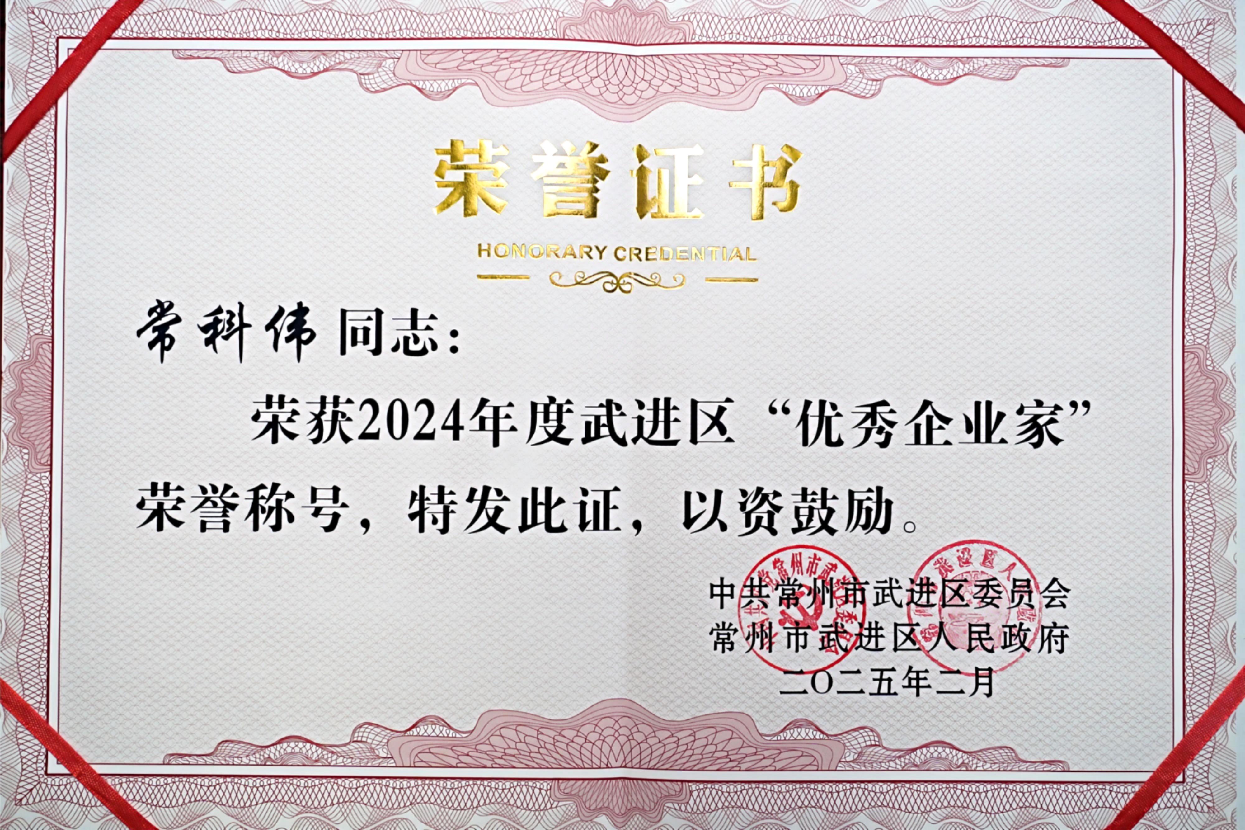 武进区优秀企业家—常科伟