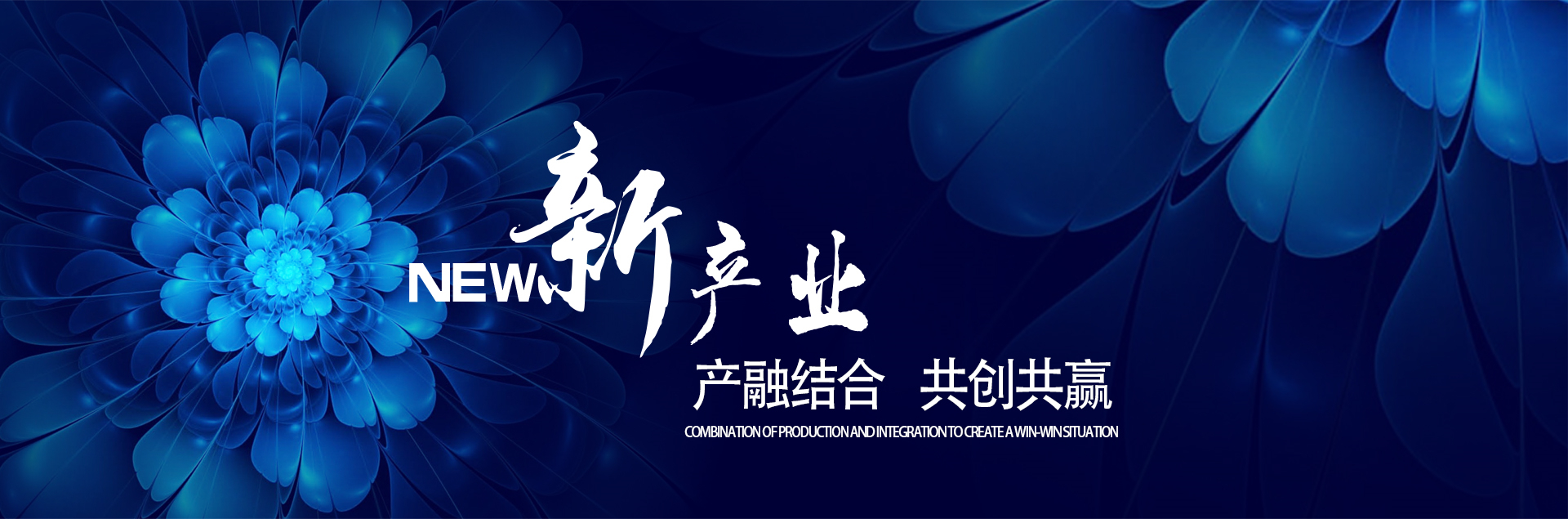 新产业