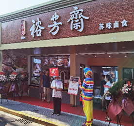 传承名苏卤，延续老味道。2020年8月15日-16日，易天集团旗下品牌裕芳斋中山门店、清凉店、新街店三店重装开业。
