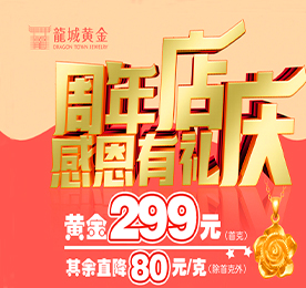 碧云天，黄叶地，秋色连波。在这秋高气爽的金色九月，适逢龙城黄金花园街店开业一周年，龙城黄金为答谢新老客户的支持与信赖，于9月20日推出了“周年店庆，感恩有你”暖心回馈活动。