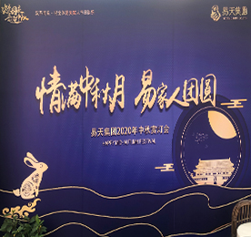 今夜月明人尽望，不知秋思落谁家。农历八月十五，中秋月圆，阖家团圆。为迎接即将到来的中秋佳节，9月29日，易天集团党支部、企业文化部联合举办中秋赏灯会活动。通过本次文化活动，让全体易天人欢聚一堂，把酒邀月、对月抒怀，遥寄浓情相思，体验千年华夏文化之美。