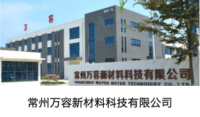 常州万容新材料科技有限公司