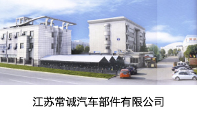 江苏常诚汽车部件有限公司
