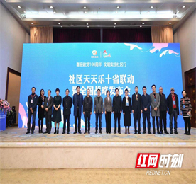 11月29日，“社区天天乐”十省联动全国战略发布会在长沙盛大召开，易天集团旗下常商发展有限公司总经理曹丽红受邀出席本次会议。