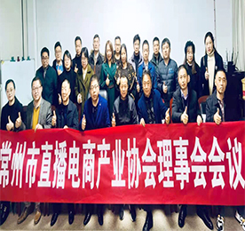 12月11日下午，由常州市商务局和民政局指导，常州市直播电商产业协会与江苏理工学院商学院党委联合主办的“常州市直播电商产业协会理事会会议”在易天集团旗下易天新零售盛大召开。协会会长、副会长、监事长、监事、理事单位领导及秘书处人员等30余人出席会议，副会长单位易天集团董事长常科伟作为东道主出席了会议。